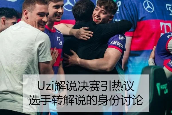 Uzi解说决赛引热议 选手转解说的身份讨论