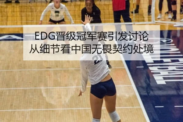 EDG晋级冠军赛引发讨论 从细节看中国无畏契约处境