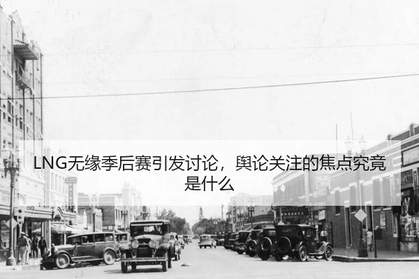 wu-yuan-ji-hou-sai-yin-fa-tao-lun-yu-lun-guan-zhu-de-jiao-dian-jiu-jing-shi-shen-me-2-799.jpg