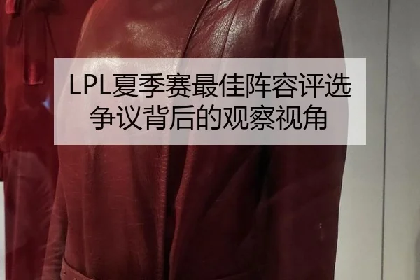LPL夏季赛最佳阵容评选 争议背后的观察视角
